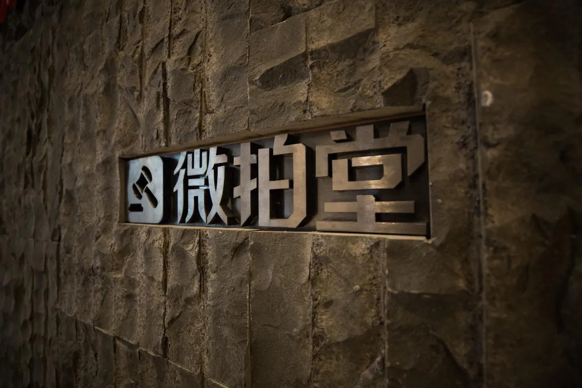 假货泛滥、流量下滑 文玩电商微拍堂靠什么冲击