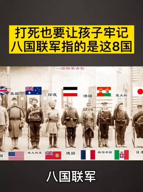 八国联军是哪八个国家父母一定要告诉孩子