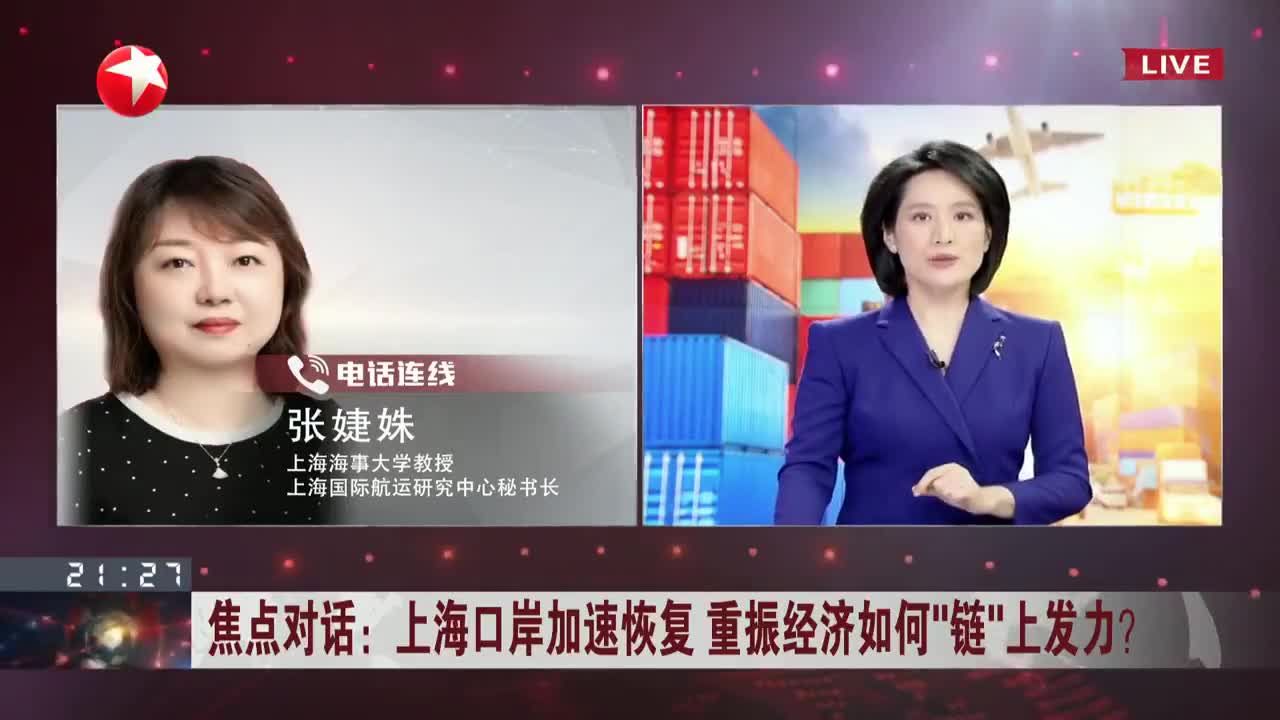 焦点对话上海口岸加速恢复重振经济如何链上发力