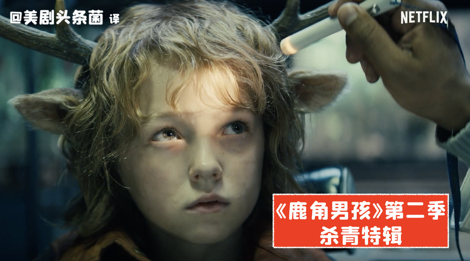 鹿角男孩第二季杀青奈飞发布鹿角男孩第二季杀青特辑第二季主角将冒更