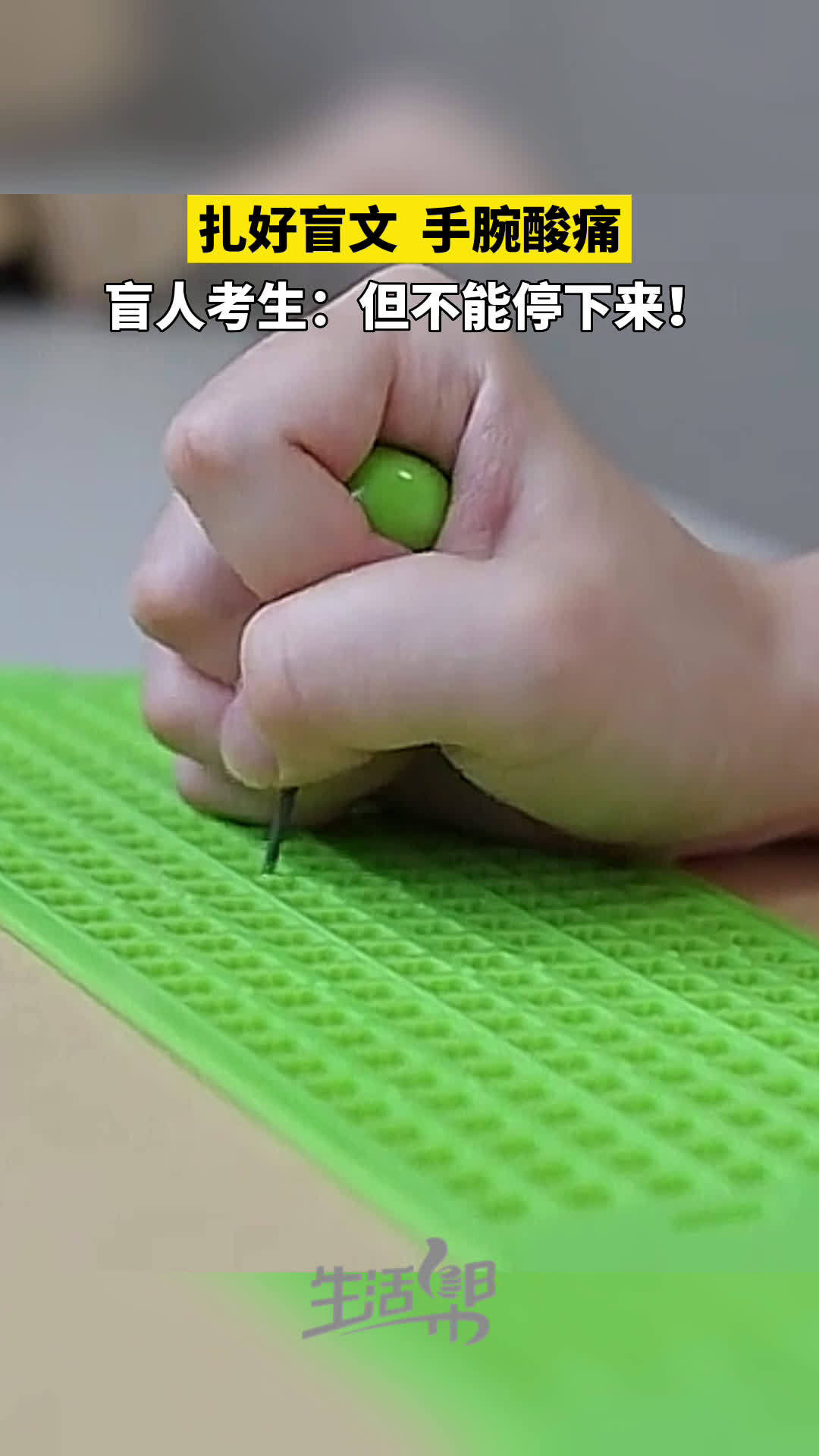 盲人考生扎好盲文手腕酸痛但不能停