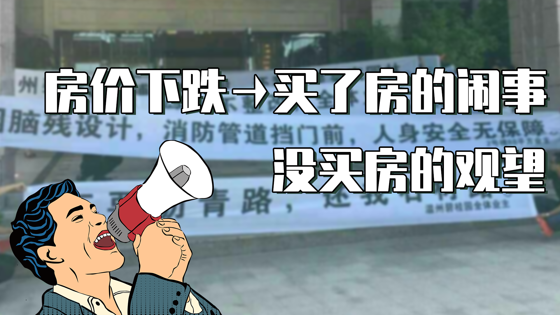 楼市降温明显为何炒房客不担心房价会大跌真相是这5点