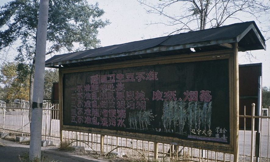 辽宁大学门口还有学习雷锋精神的标语,典型的时代特征.