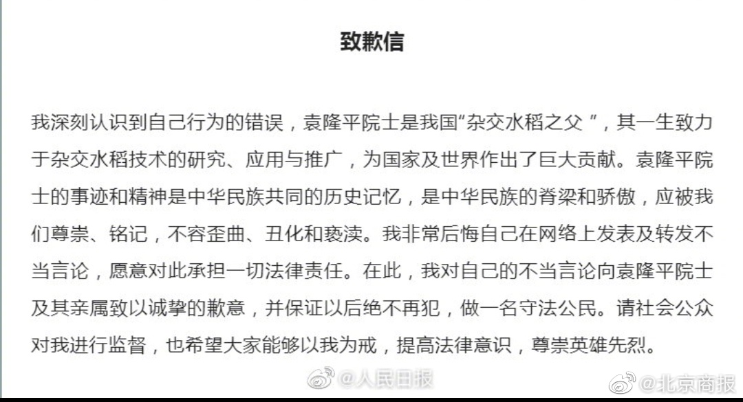 公开道歉!侮辱袁隆平院士张某公开赔礼道歉休闲区蓝鸢梦想 - Www.slyday.coM