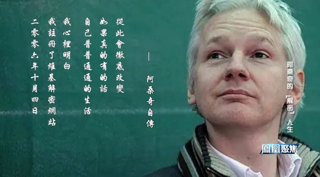 阿桑奇的解密人生