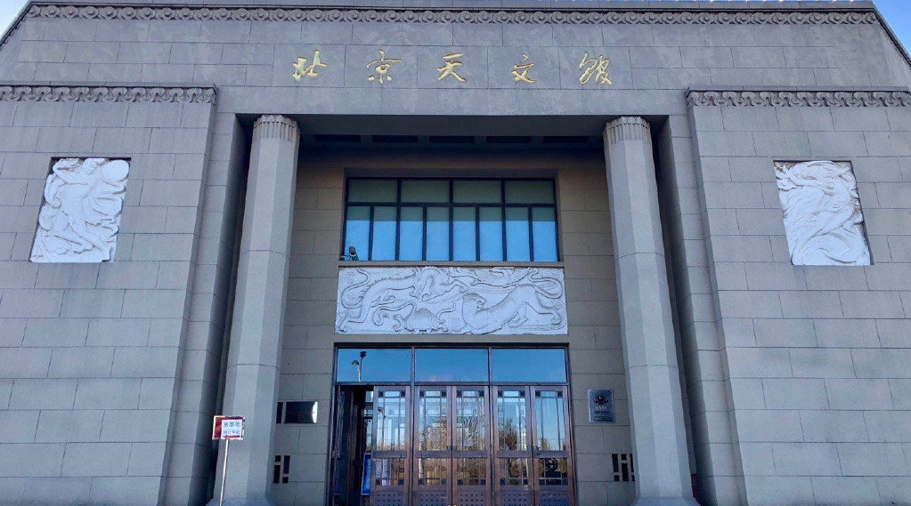 北京天文馆6月8日恢复开放,继续实行分时入馆,实名预约购票等