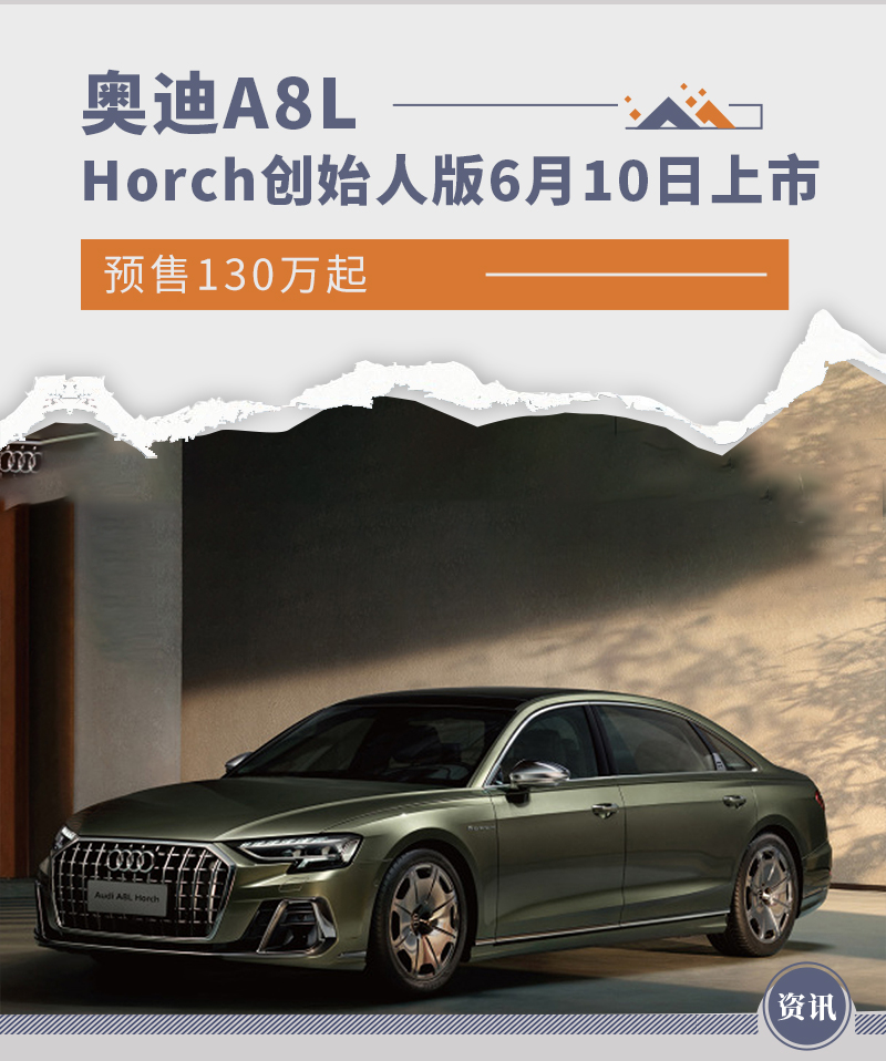 预售130万起 奥迪A8L Horch创始人版6月10日上市