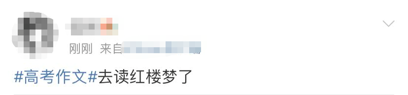 “还好高考得早！”全国甲卷“祭”出文学界大IP红楼梦休闲区蓝鸢梦想 - Www.slyday.coM