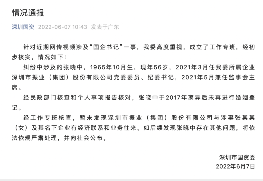 深圳国资委通报“国企书记”事件核实情况休闲区蓝鸢梦想 - Www.slyday.coM
