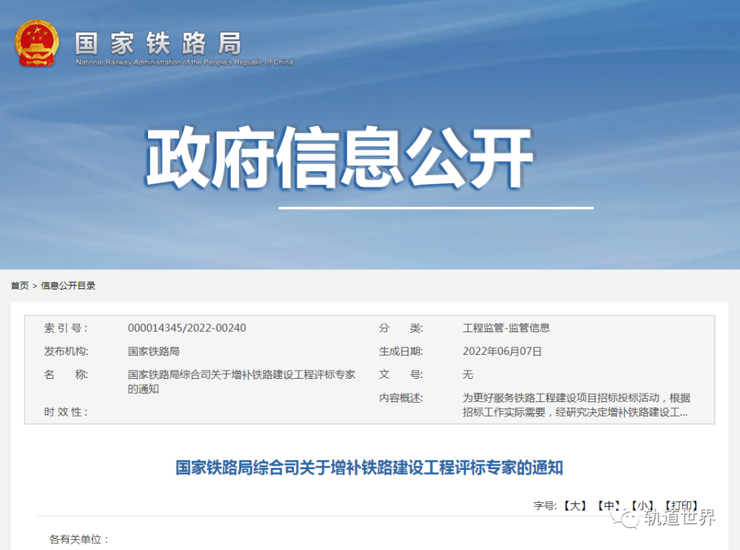 国家铁路局增补铁路建设工程评标专家库部分专业专家