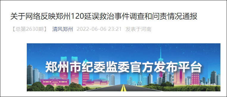 郑州通报120延误救治事件：调度员被开除，卫健委副主任等被处理休闲区蓝鸢梦想 - Www.slyday.coM