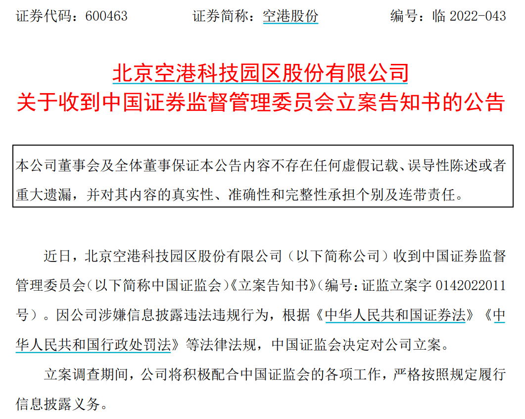 空港股份被立案，1.3万股民怒了！减持信披不及时，王忠军、王忠磊兄弟被警示！