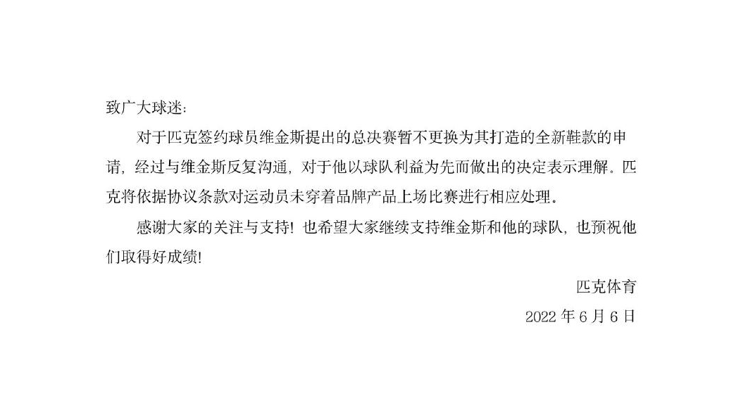 官方声明来了维金斯不穿匹克穿耐克原来是因为