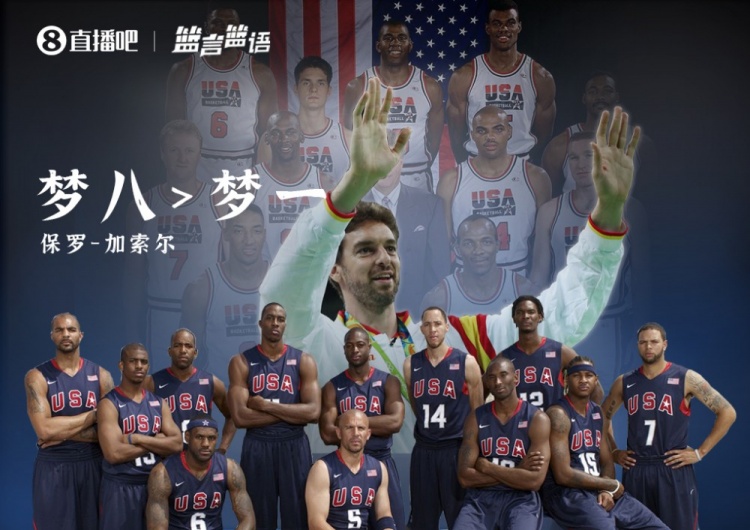 篮言篮语96|加索尔:我认为梦八队比梦一队还要强