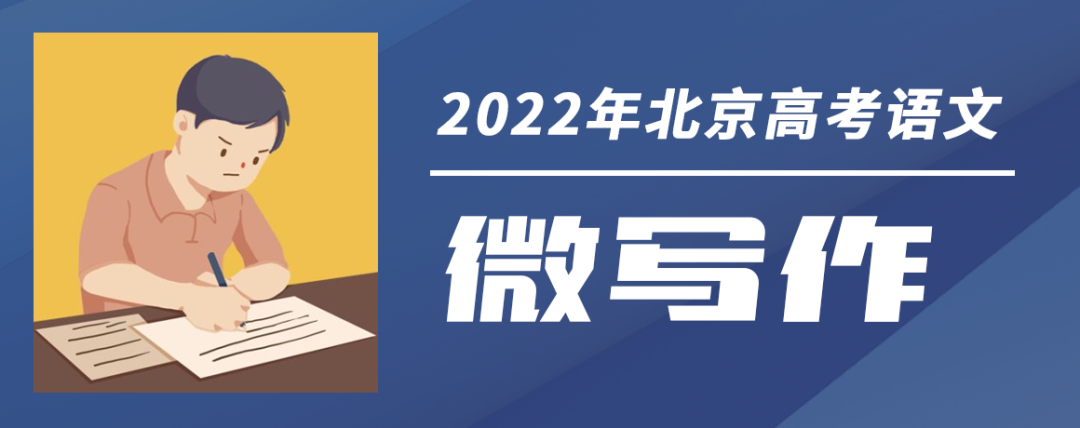 2022年北京高考作文题出炉！休闲区蓝鸢梦想 - Www.slyday.coM
