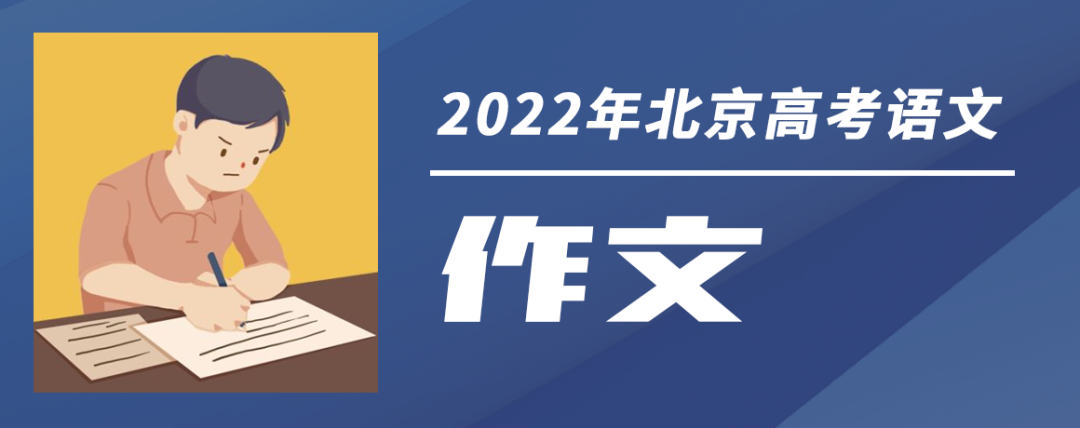 2022年北京高考作文题出炉！休闲区蓝鸢梦想 - Www.slyday.coM
