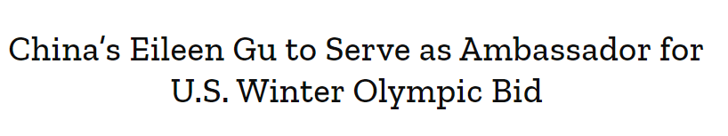 谷爱凌宣布担任美国申奥大使!未来代表中国队出战存疑,网友不满休闲区蓝鸢梦想 - Www.slyday.coM 谷爱凌宣布担任美国申奥大使!未来代表中国队出战存疑,网友不满休闲区蓝鸢梦想 - Www.slyday.coM
