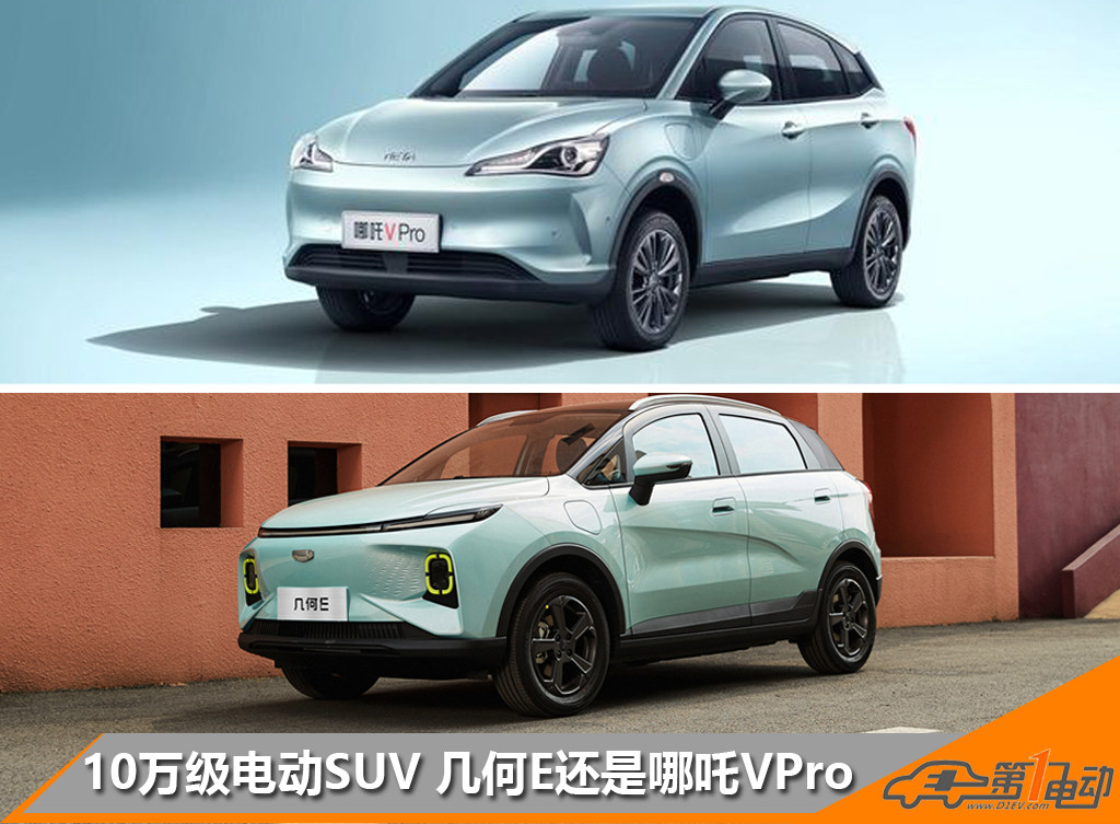 10万元买纯电小型SUV 几何E和哪吒V该选谁？