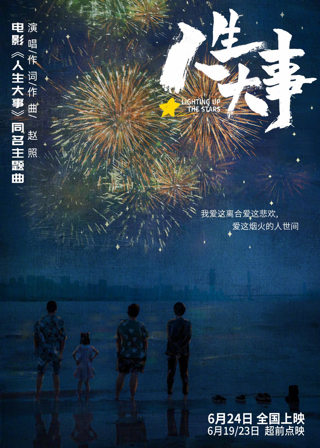 《人生大事》释出电影同名主题曲预热海报……|主题曲|人生大事_新浪