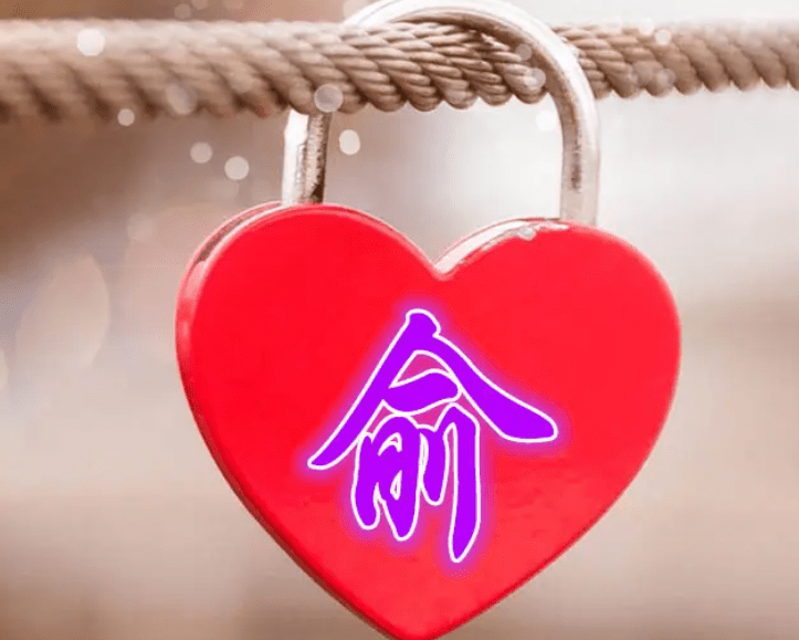 俞的姓氏取什么名字好如何给俞姓男女宝宝取名字