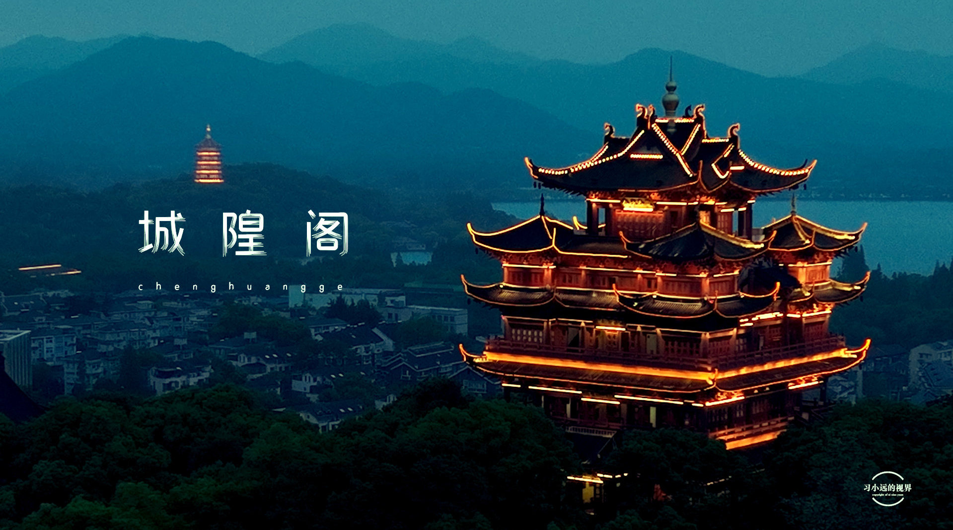 西湖边经常拍的建筑城隍阁蓝调亮灯时刻爱是陪我们行走一生的行李爱好