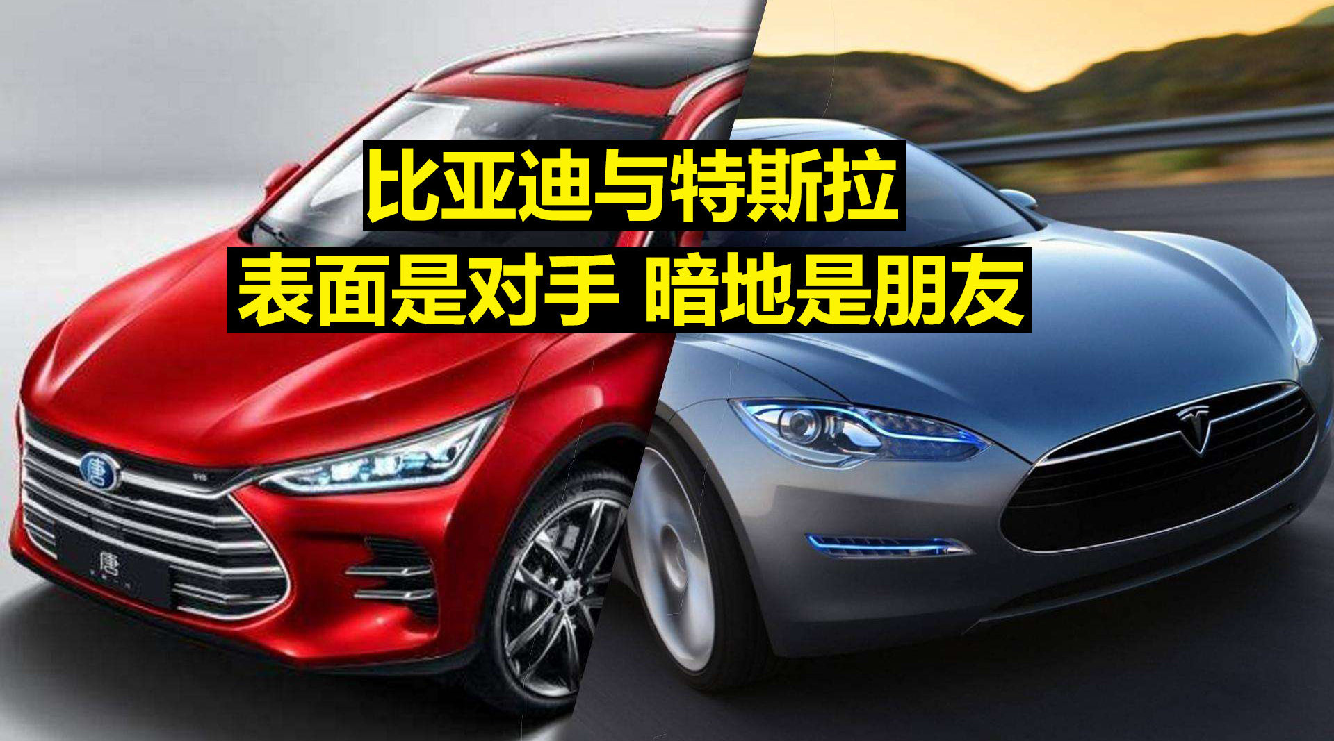 比亚迪与特斯拉,表面是对手,暗地是朋友?