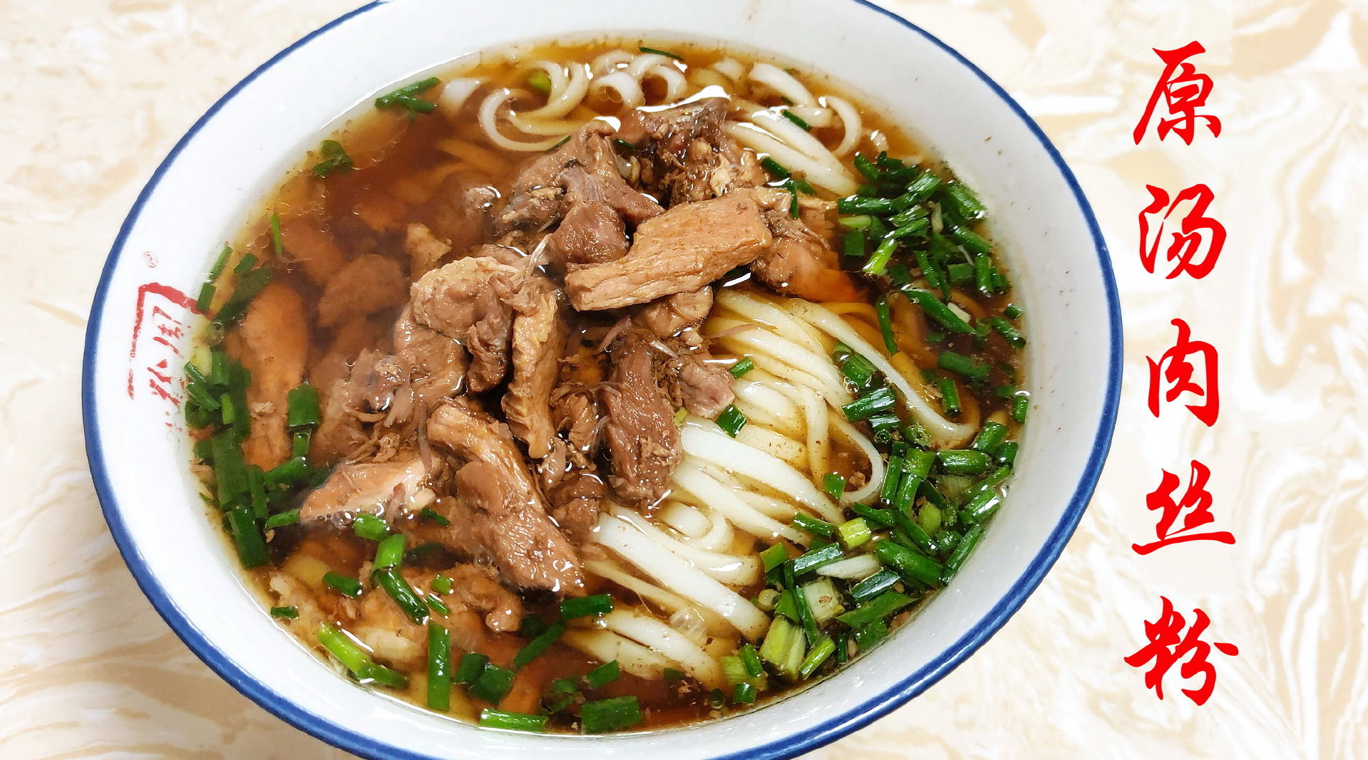 长沙汤码粉的代表——原汤肉丝粉