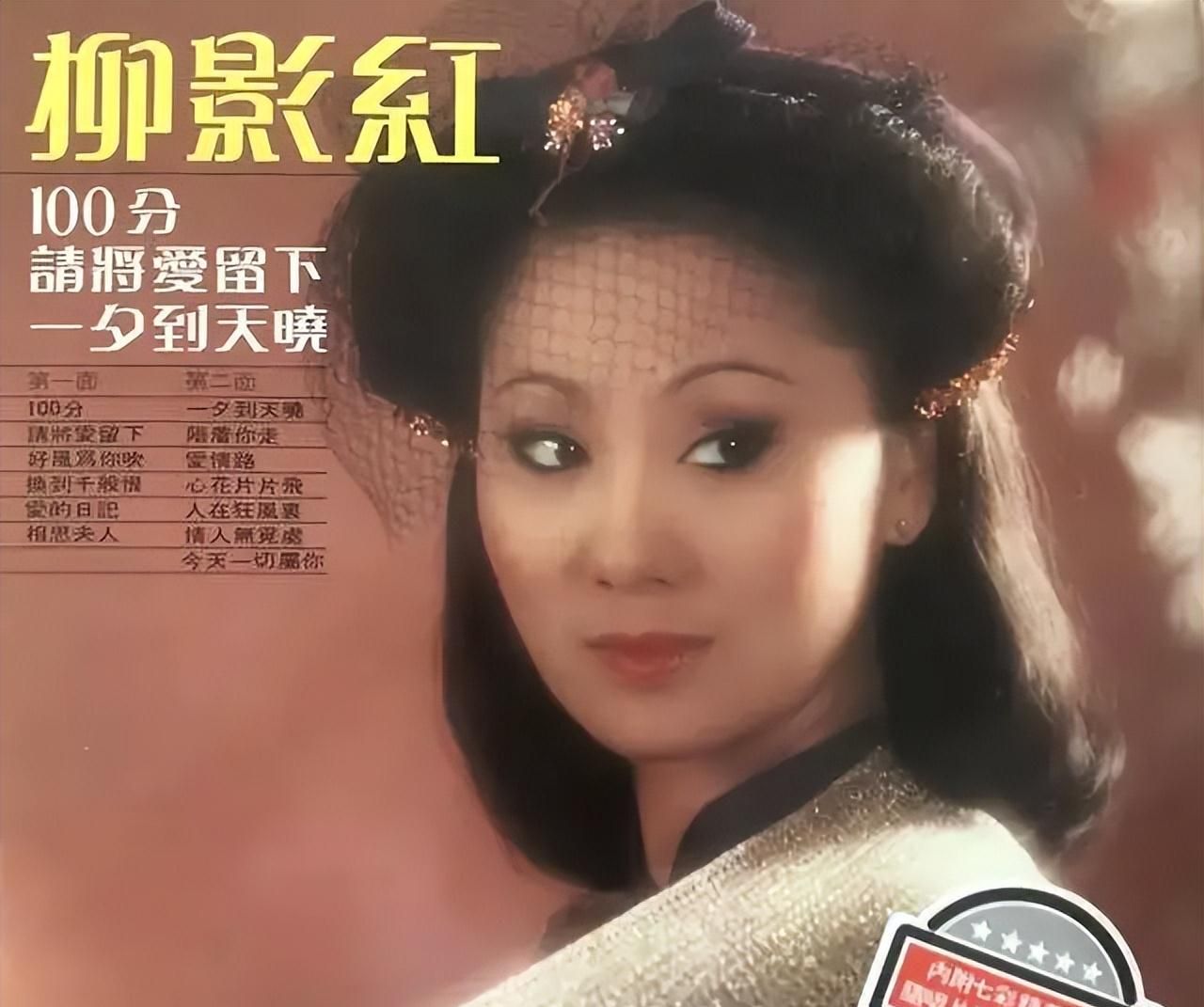 柳影虹历年专辑全点评