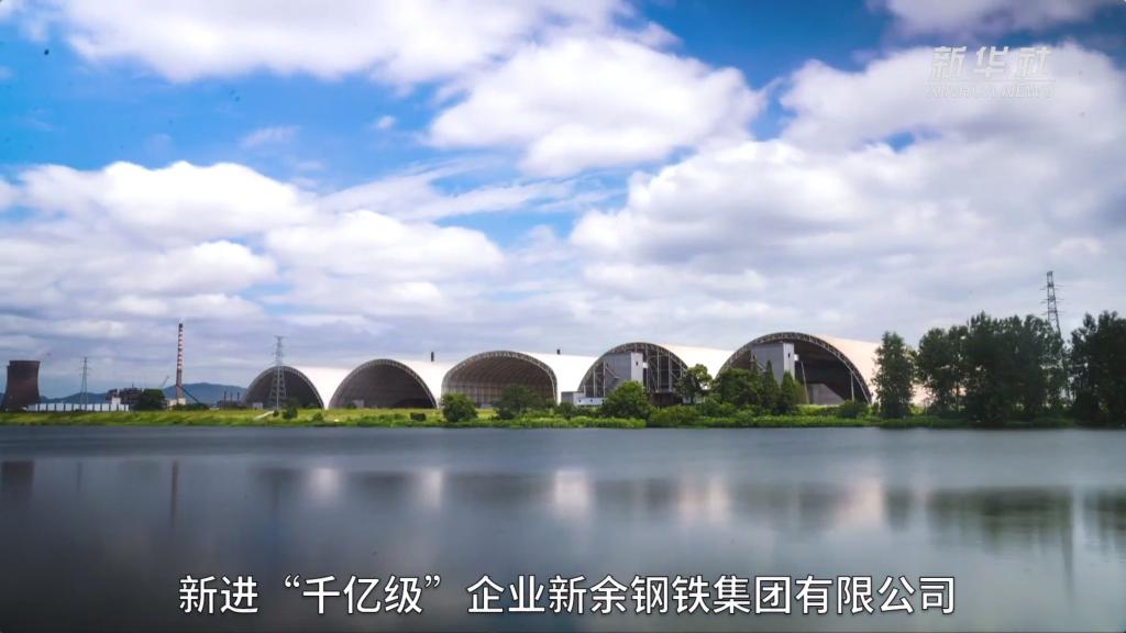 新华全媒千亿老国企重燃新活力新钢集团改革突围观察