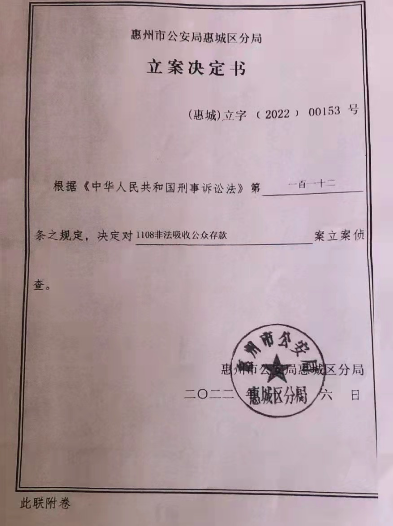 惠城警方作出的《立案决定书》.受访者供图