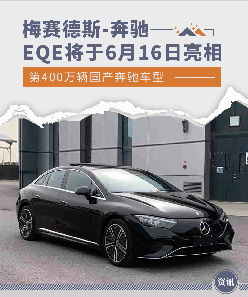 第400万辆国产车型 奔驰EQE将于6月16日亮相