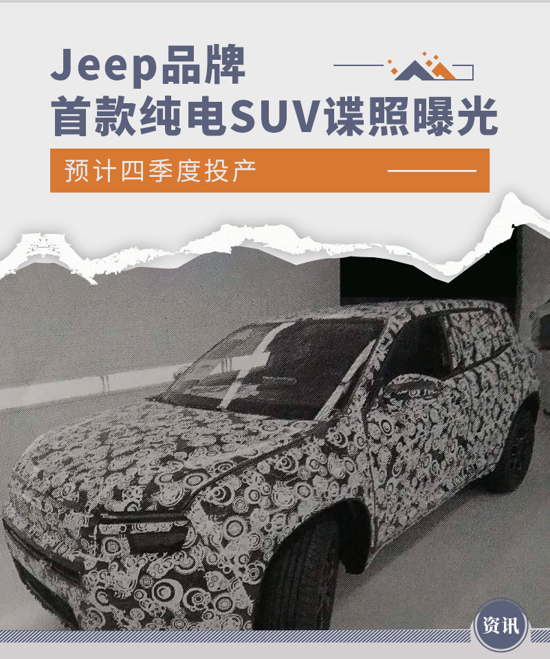 预计四季度投产 Jeep旗下首款纯电动SUV谍照曝光