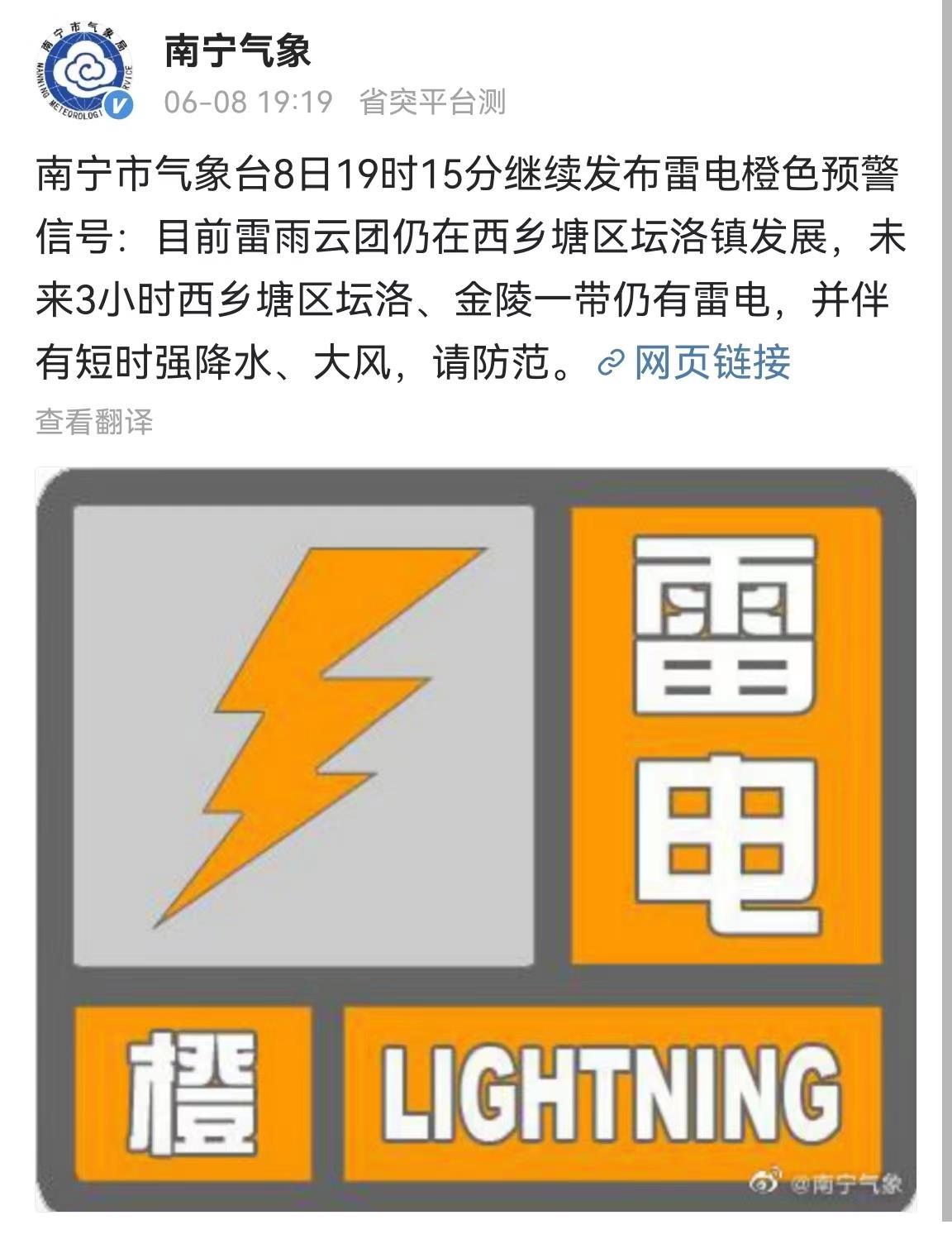 广西南宁继续发布雷电橙色预警信号