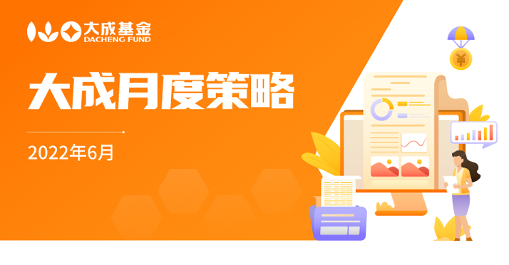 “6月怎么投？大成月度策略全解读