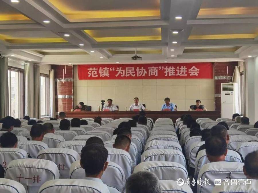 岱岳区范镇召开为民协商工作推进会