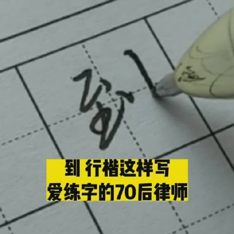 到 行楷这样写|行楷_新浪新闻