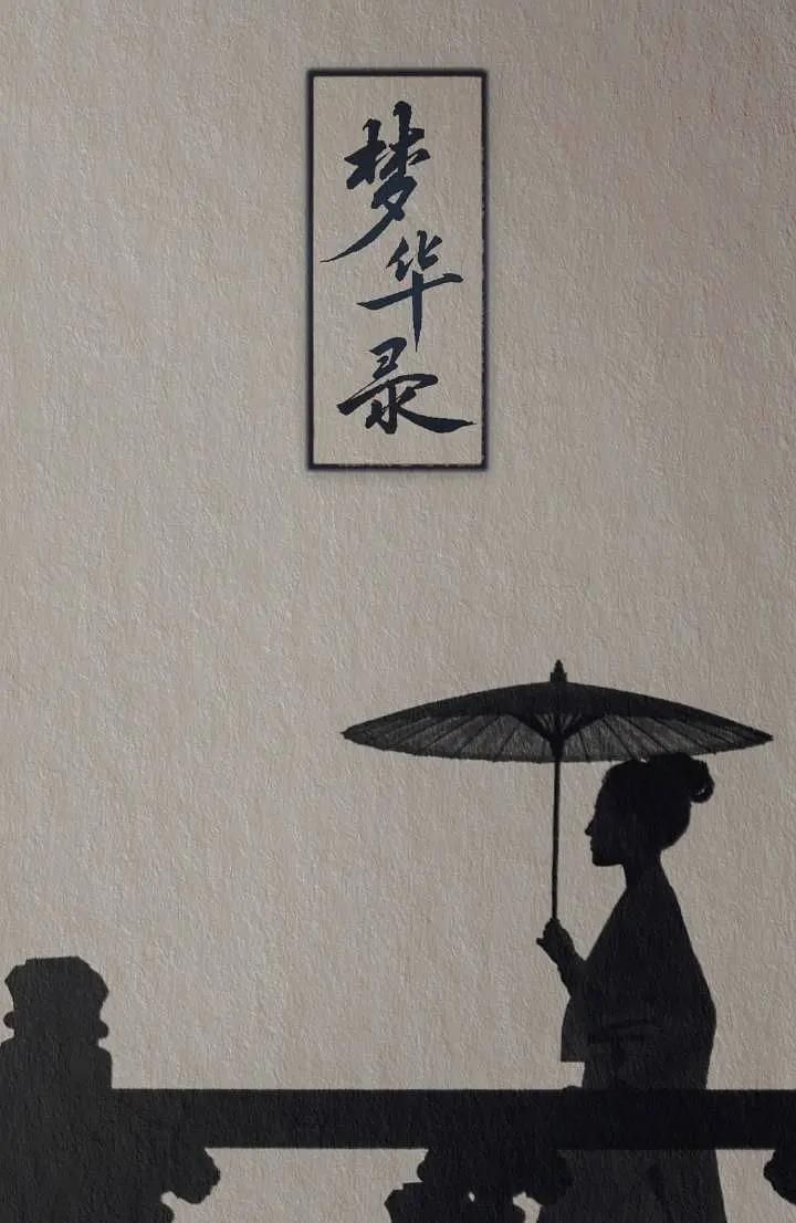 《梦华录》不更新的日子，观众的表现太真实了休闲区蓝鸢梦想 - Www.slyday.coM