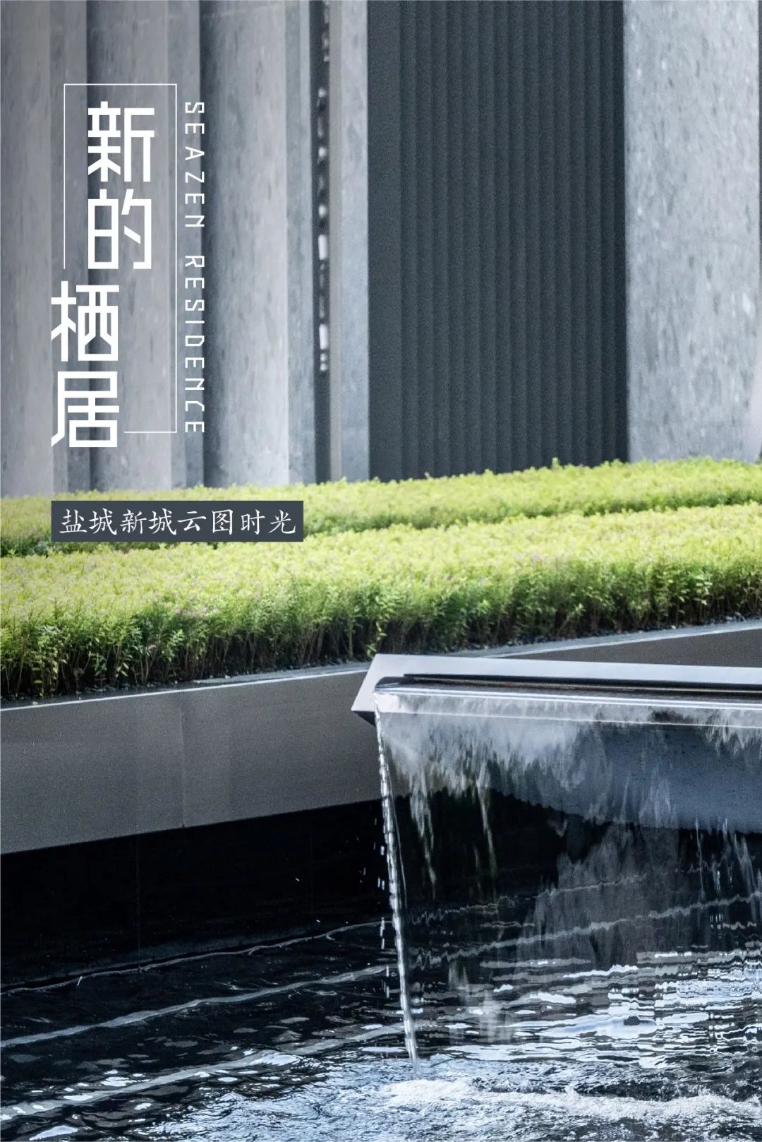 新城控股集团盐城新城云图时光项目实景分享|盐城市|售楼处|空间|自然|设计_新浪新闻