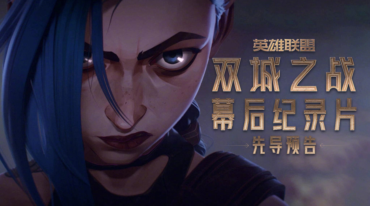 英雄联盟双城之战幕后纪录片先导预告过去12年里我们在召唤师峡谷中