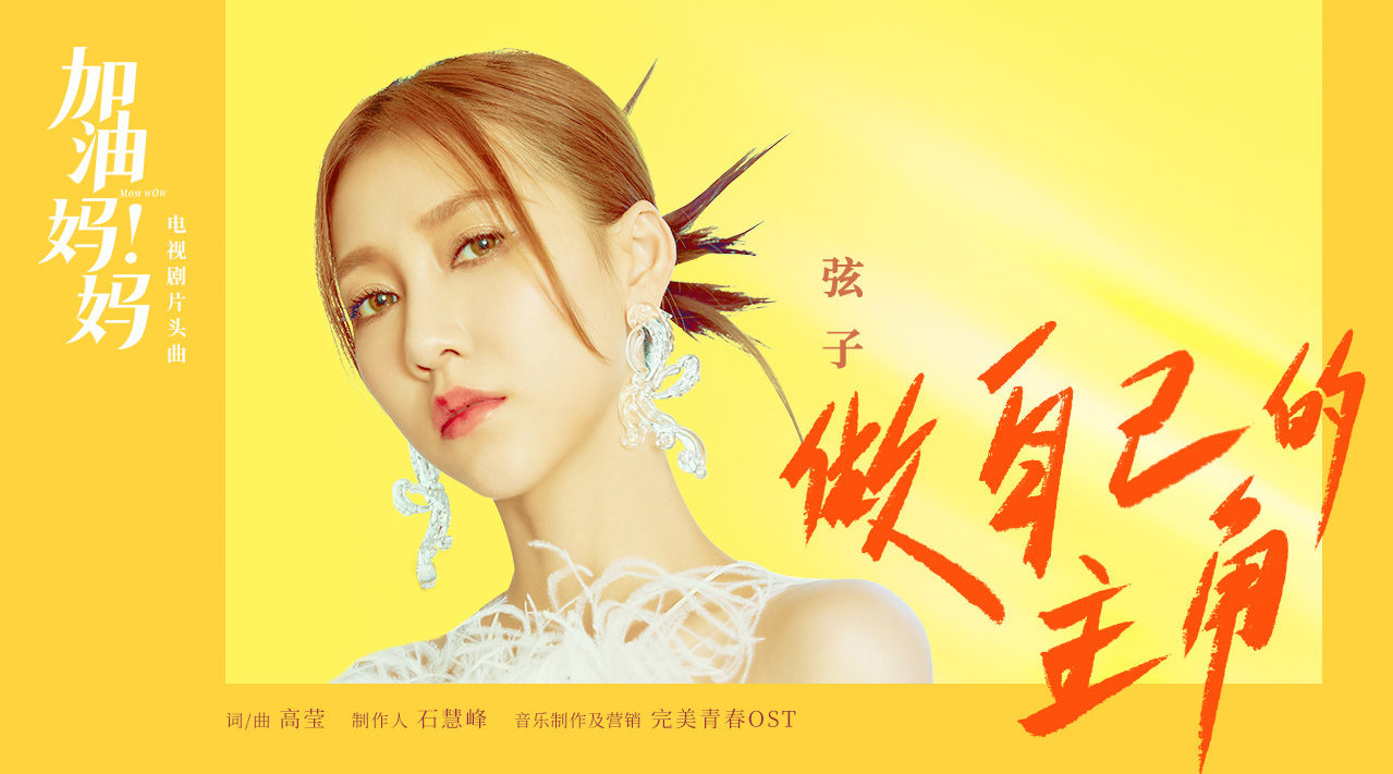 电视剧加油妈妈片头曲做自己的主角mv正式曝光弦子stringer倾情献唱