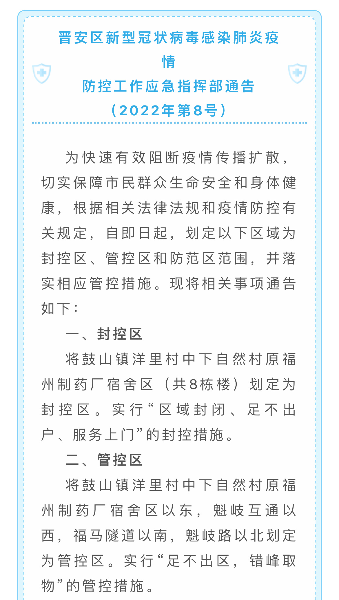 福州市晋安区新增封控区管控区防范区
