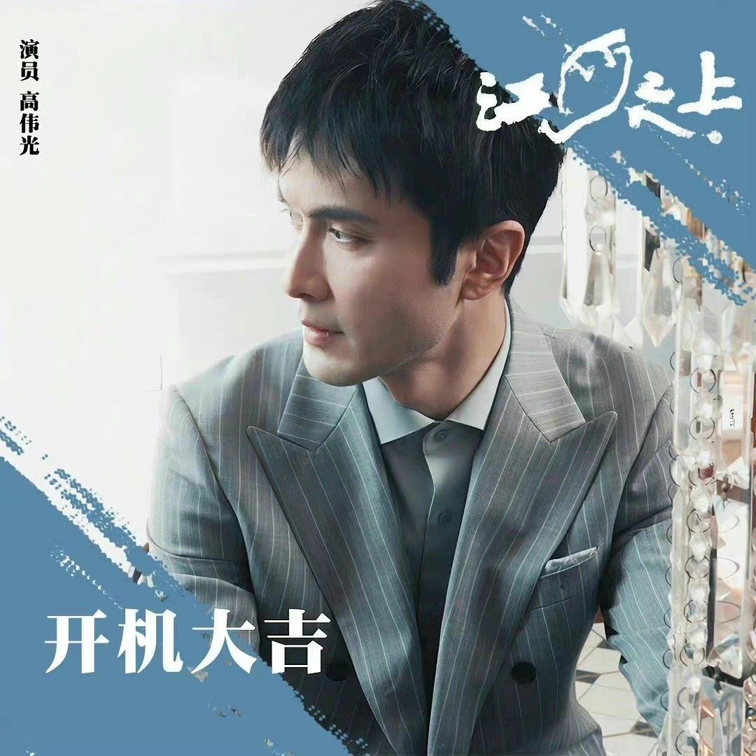 高伟光新剧江河之上开机照开机大吉期待高伟光演的罗远