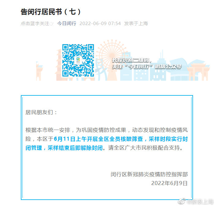 上海闵行：6月11日上午开展全区全员核酸筛查休闲区蓝鸢梦想 - Www.slyday.coM