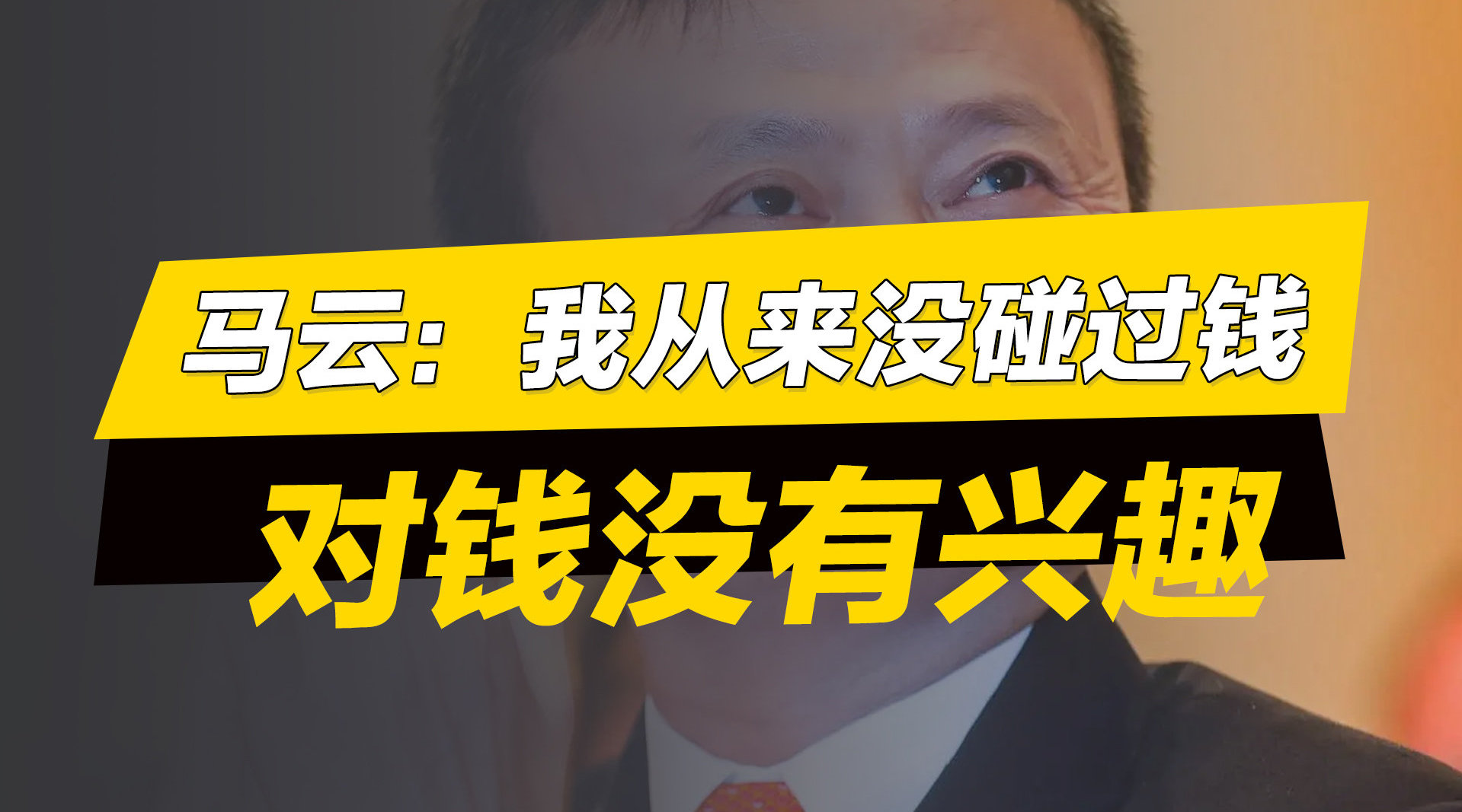 马云最经典的名场面:我对钱没有兴趣