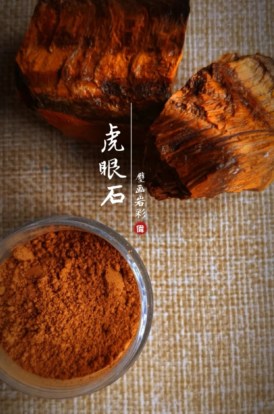 矿物质颜料欣赏丨图启伟制