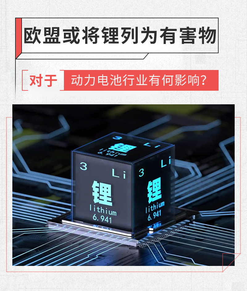 欧盟或将锂列为有害物 对行业有何影响