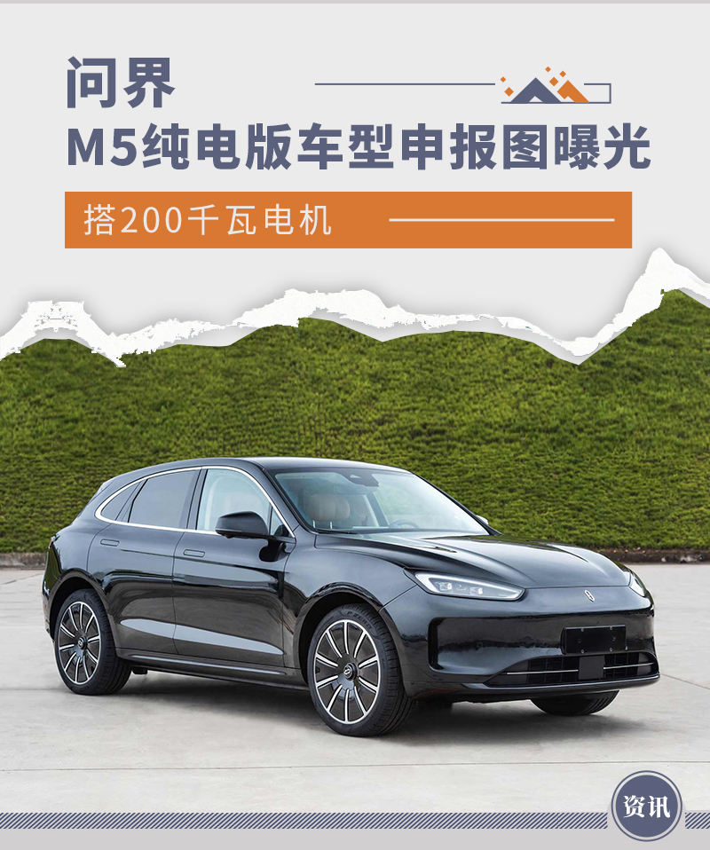 搭200千瓦电机 问界M5纯电版车型申报图曝光