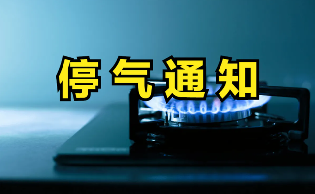 最新6月9日太原天然气维检修停气通知