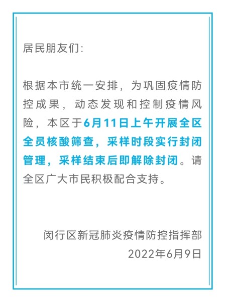 6月11日上午闵行开展全区全员核酸筛查休闲区蓝鸢梦想 - Www.slyday.coM