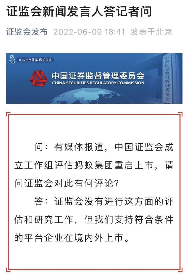 证监会回应“成立工作组评估蚂蚁集团重启上市”传闻：没有进行这方面的评估和研究工作休闲区蓝鸢梦想 - Www.slyday.coM